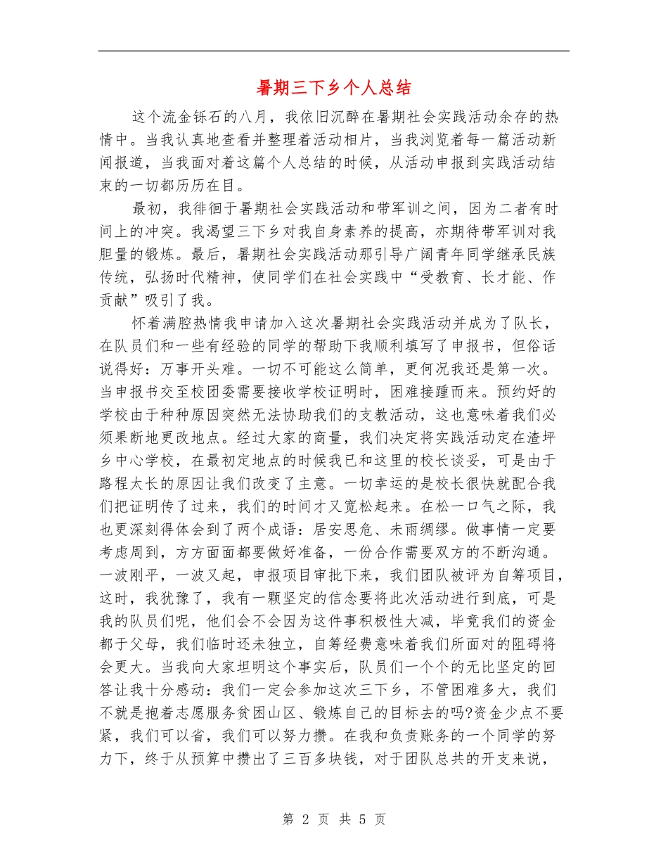 暑期三下乡个人总结_第2页