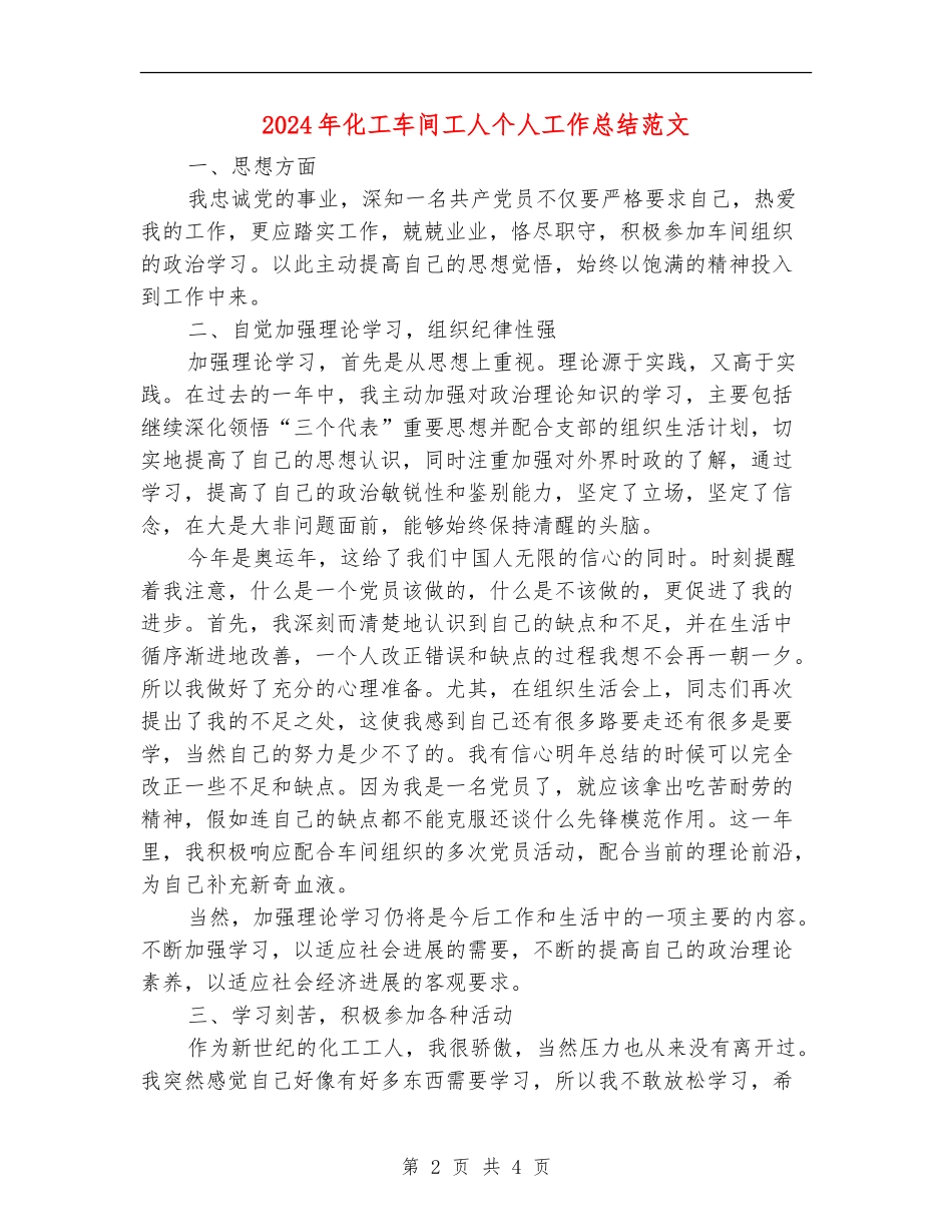 2024年化工车间工人个人工作总结范文_第2页