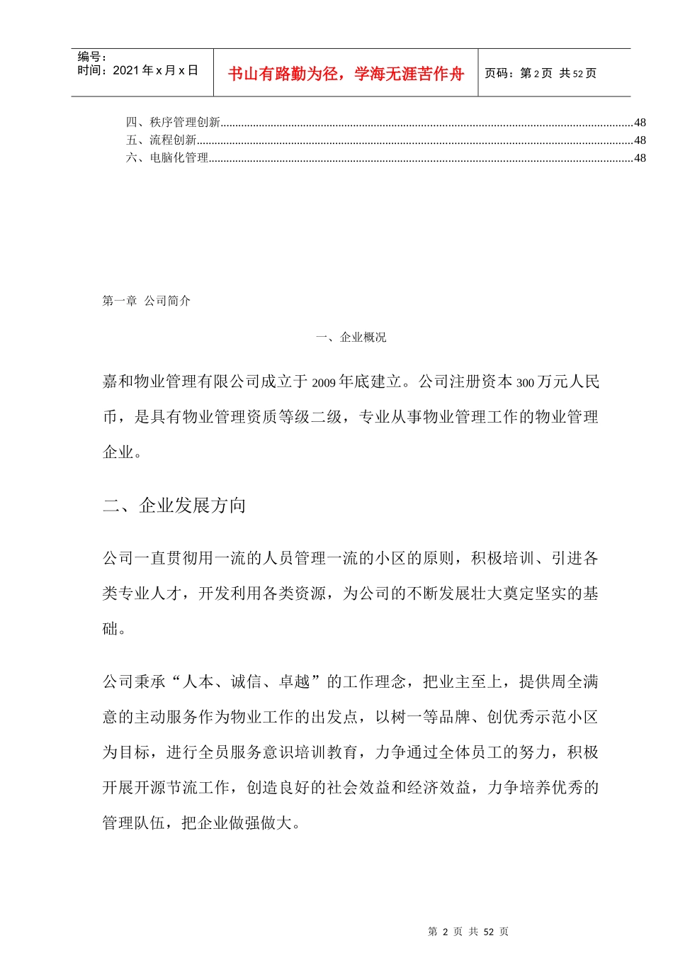 嘉和物业管理公司福鑫大厦管理方案DOC_51页（DOC56页）_第2页
