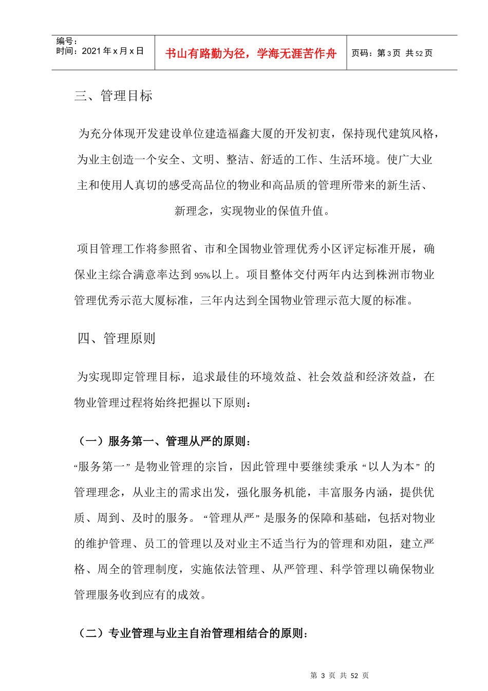 嘉和物业管理公司福鑫大厦管理方案DOC_51页（DOC56页）_第3页