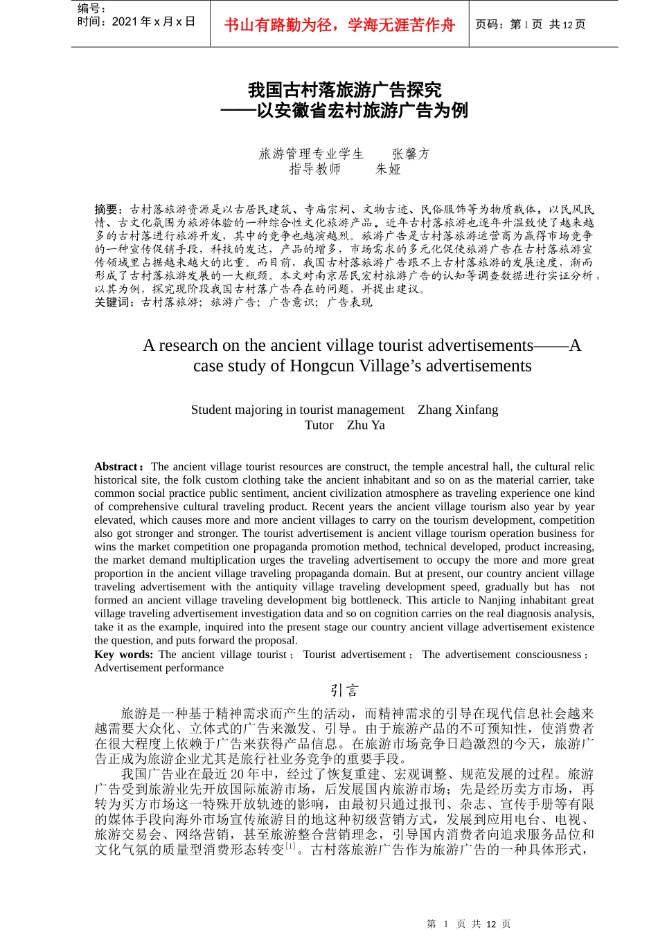我国古村落旅游广告探究_第1页