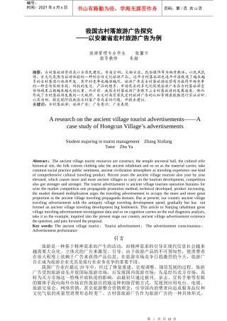 我国古村落旅游广告探究