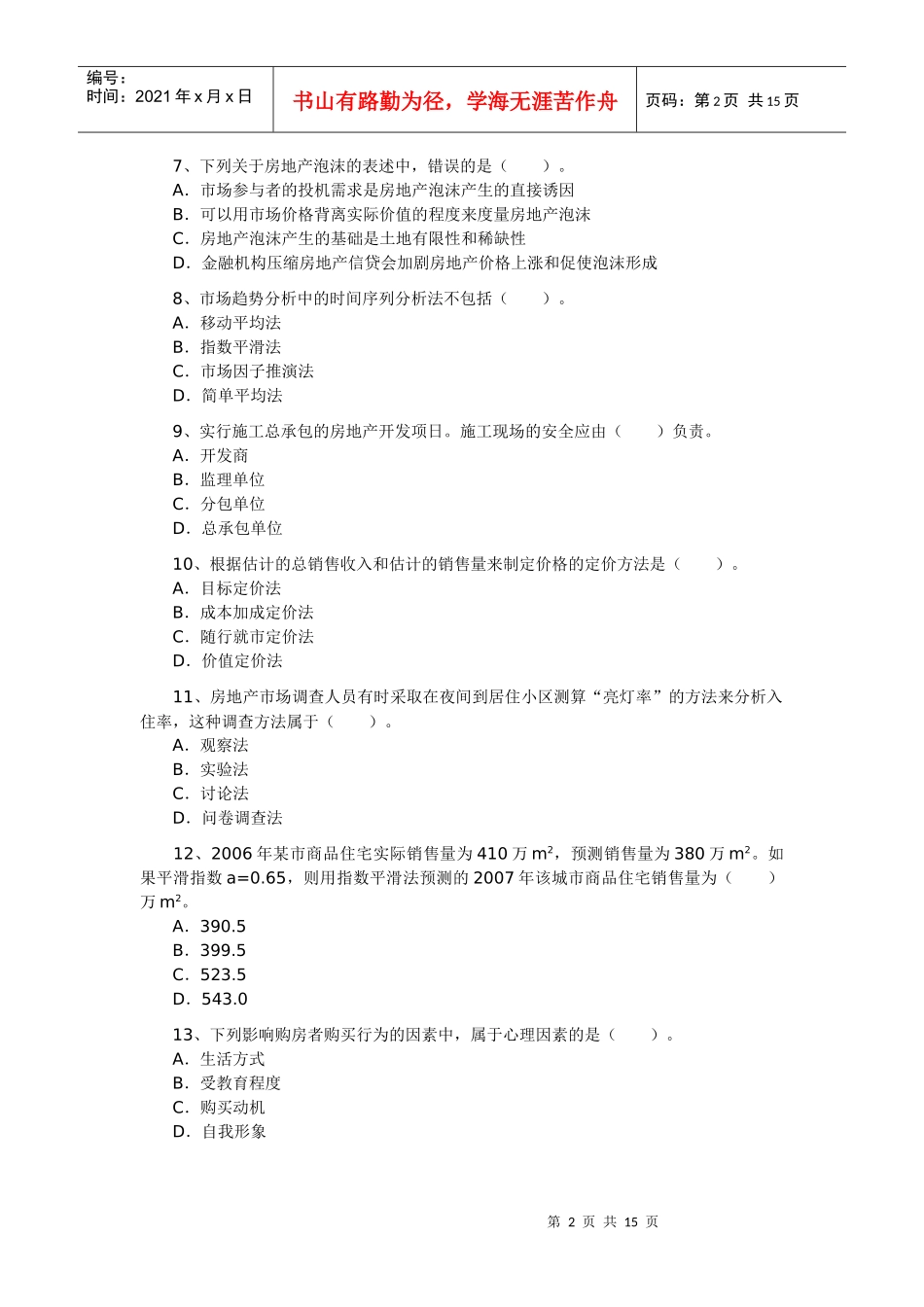 房地产开发经营与管理试卷_第2页