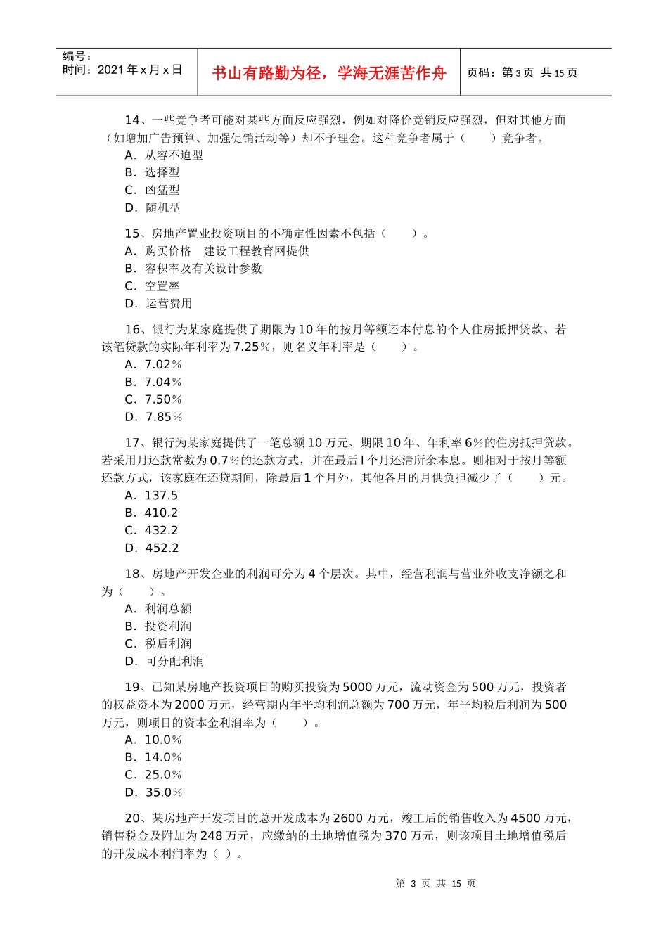 房地产开发经营与管理试卷_第3页