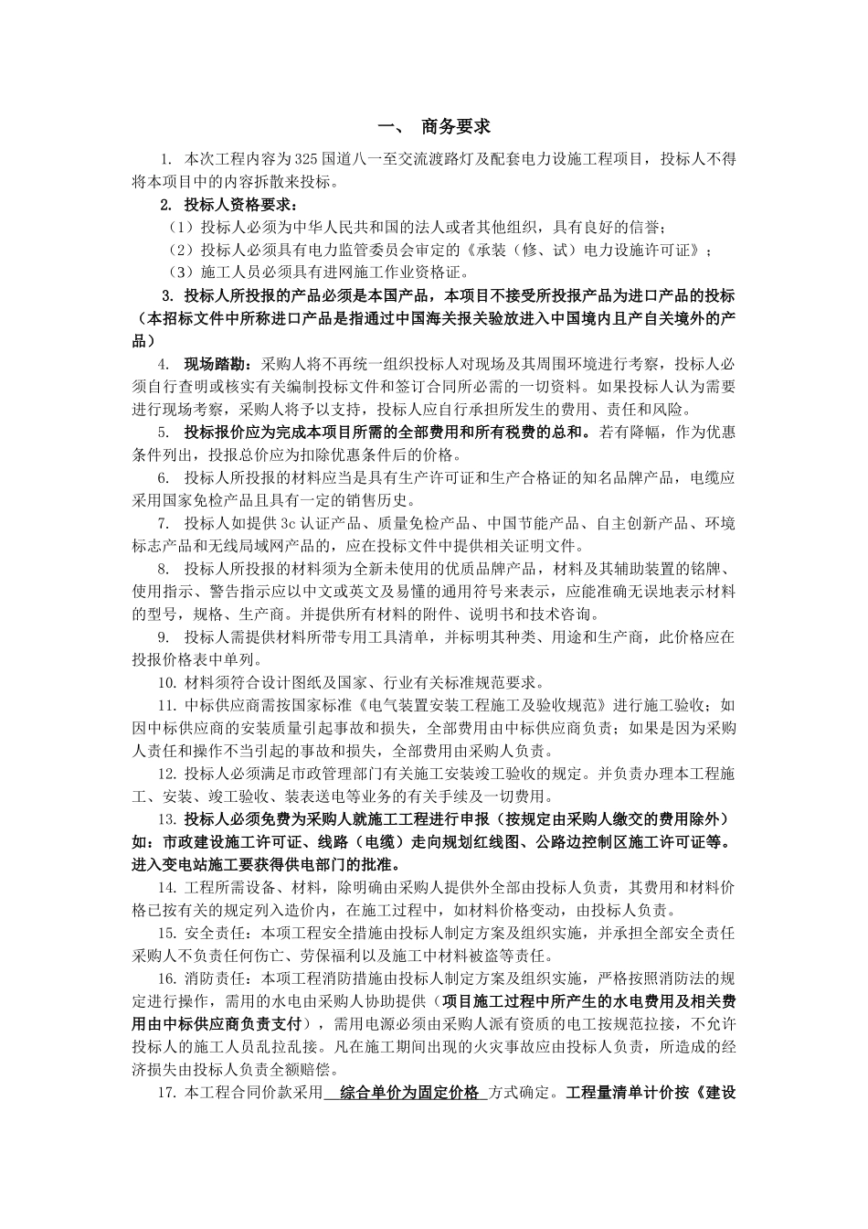 一、商务要求1本次工程内容为325国道八一至交流渡路灯_第1页