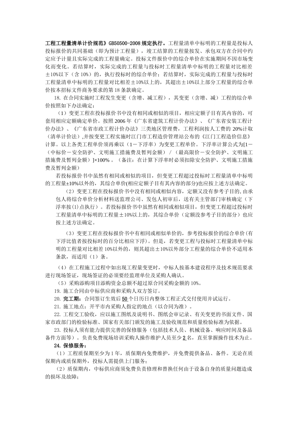 一、商务要求1本次工程内容为325国道八一至交流渡路灯_第2页