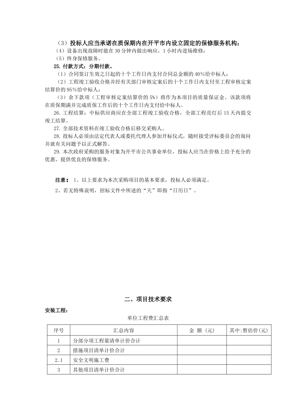 一、商务要求1本次工程内容为325国道八一至交流渡路灯_第3页