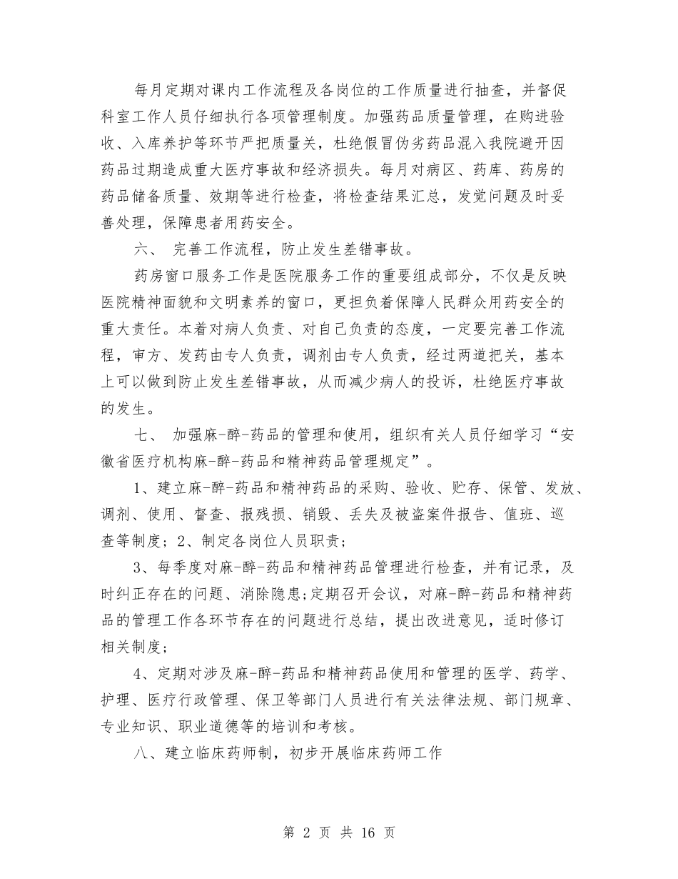 2024药剂科工作人员工作计划与2024药剂科年度工作计划汇编_第2页