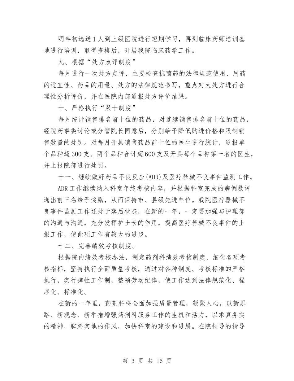 2024药剂科工作人员工作计划与2024药剂科年度工作计划汇编_第3页