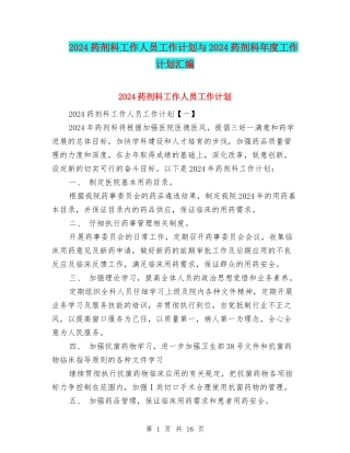 2024药剂科工作人员工作计划与2024药剂科年度工作计划汇编