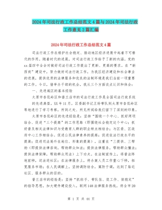2024年司法行政工作总结范文4篇与2024年司法行政工作意见2篇汇编