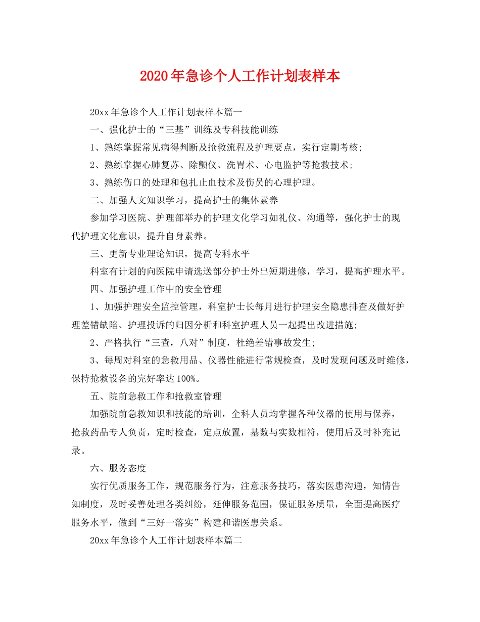 2020年急诊个人工作计划表样本 _第1页
