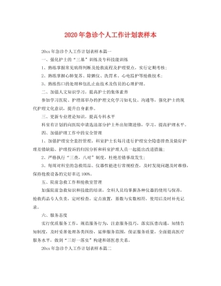 2020年急诊个人工作计划表样本 