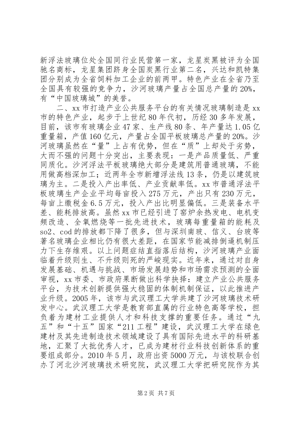 关于学习市打造产业公共服务平台调研报告_第2页