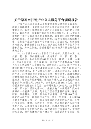 关于学习市打造产业公共服务平台调研报告