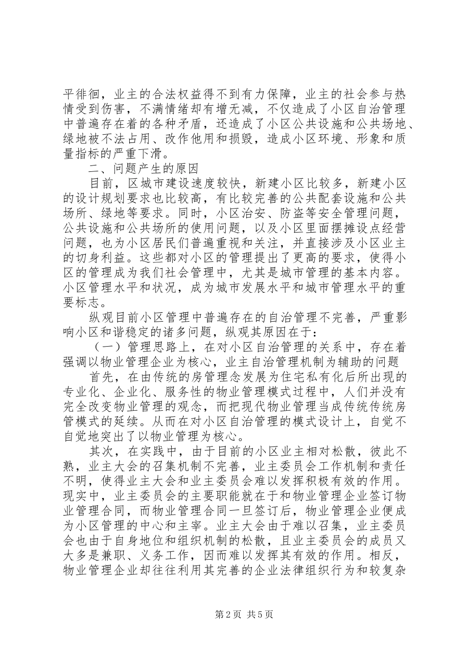 关于小区乱作为自治管理情况调研报告_第2页