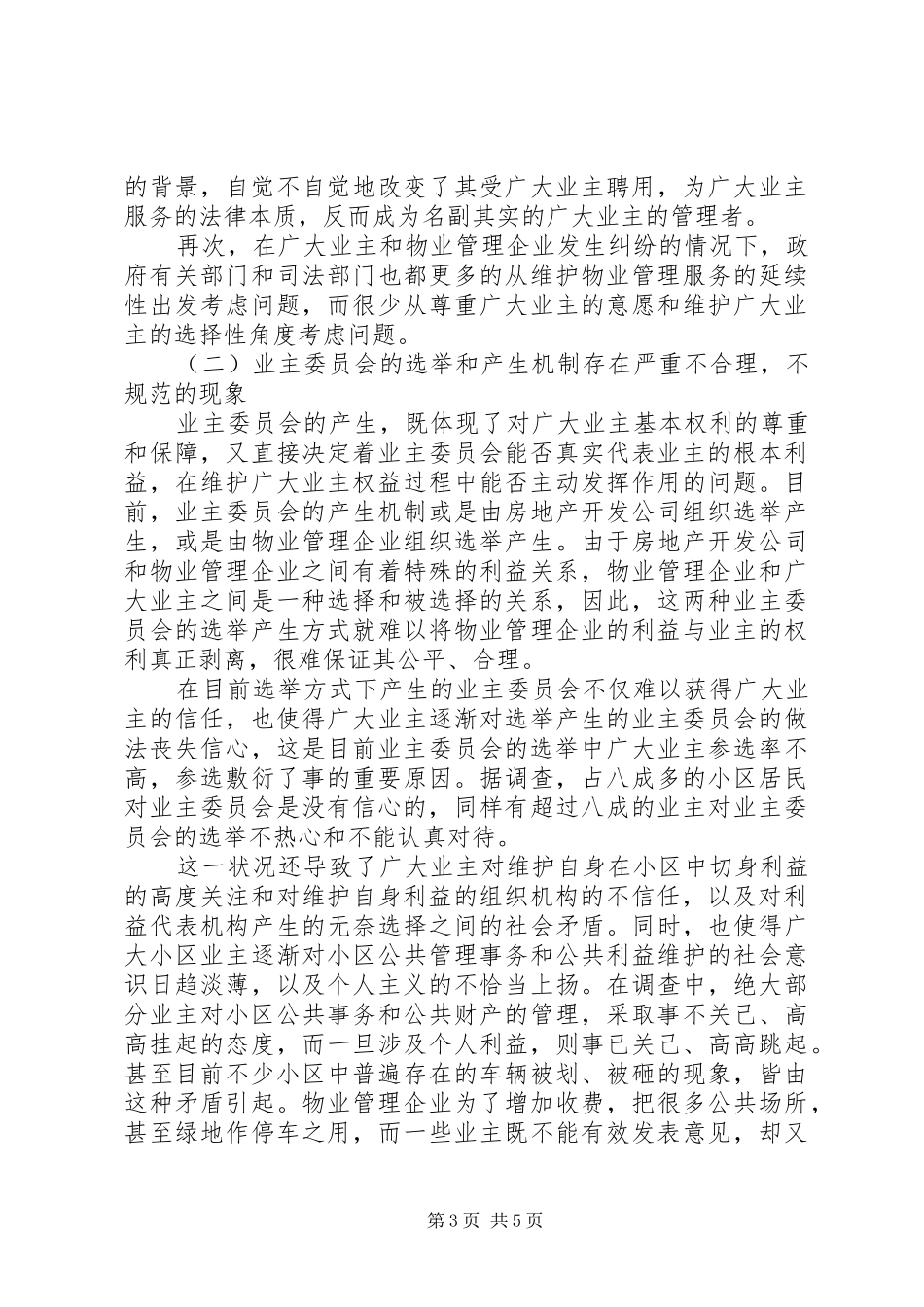 关于小区乱作为自治管理情况调研报告_第3页