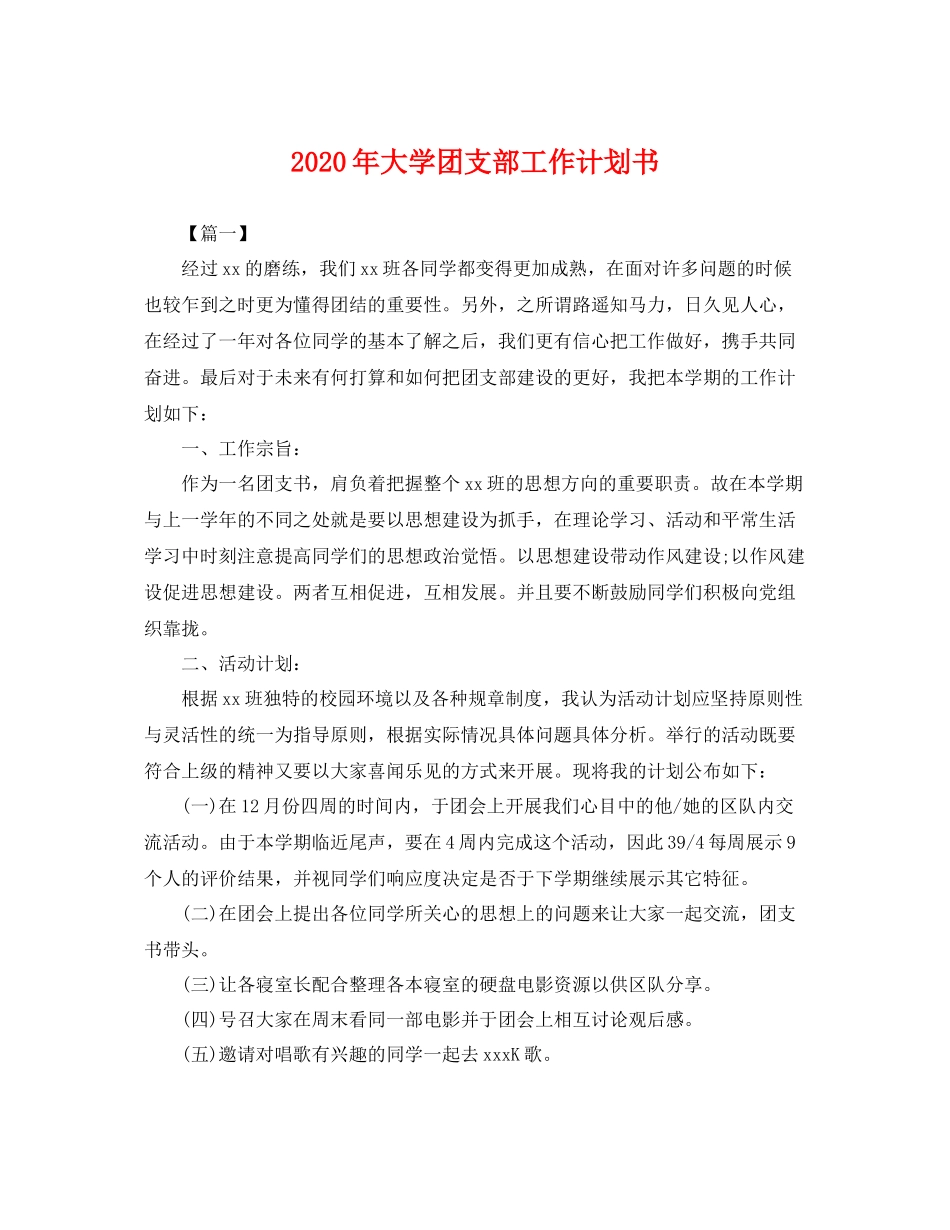 2020年大学团支部工作计划书 _第1页