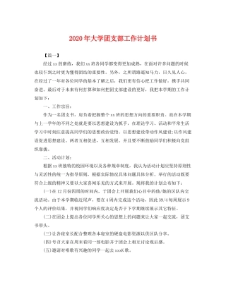 2020年大学团支部工作计划书 