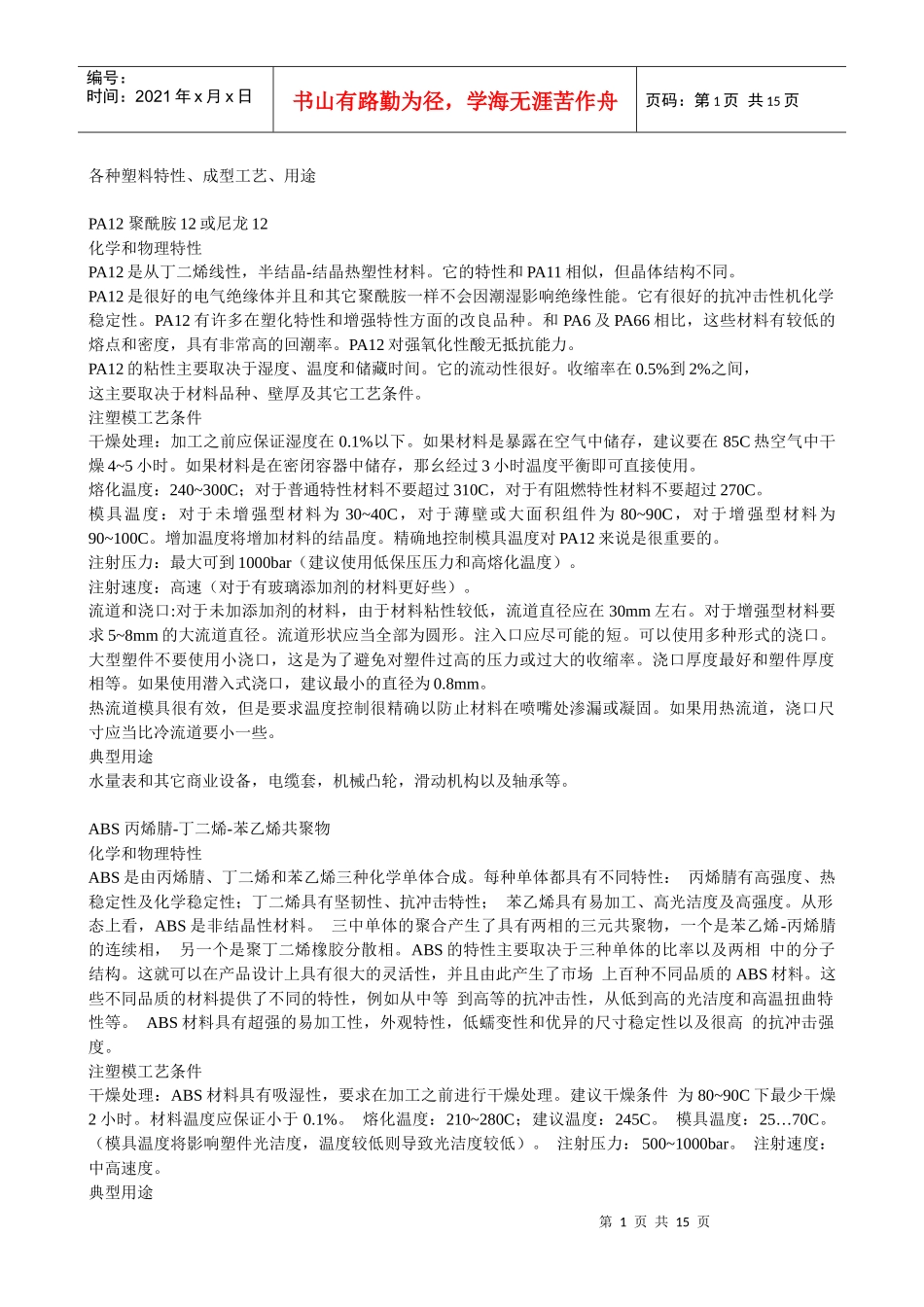 各种塑料特性、成型工艺、用途_第1页