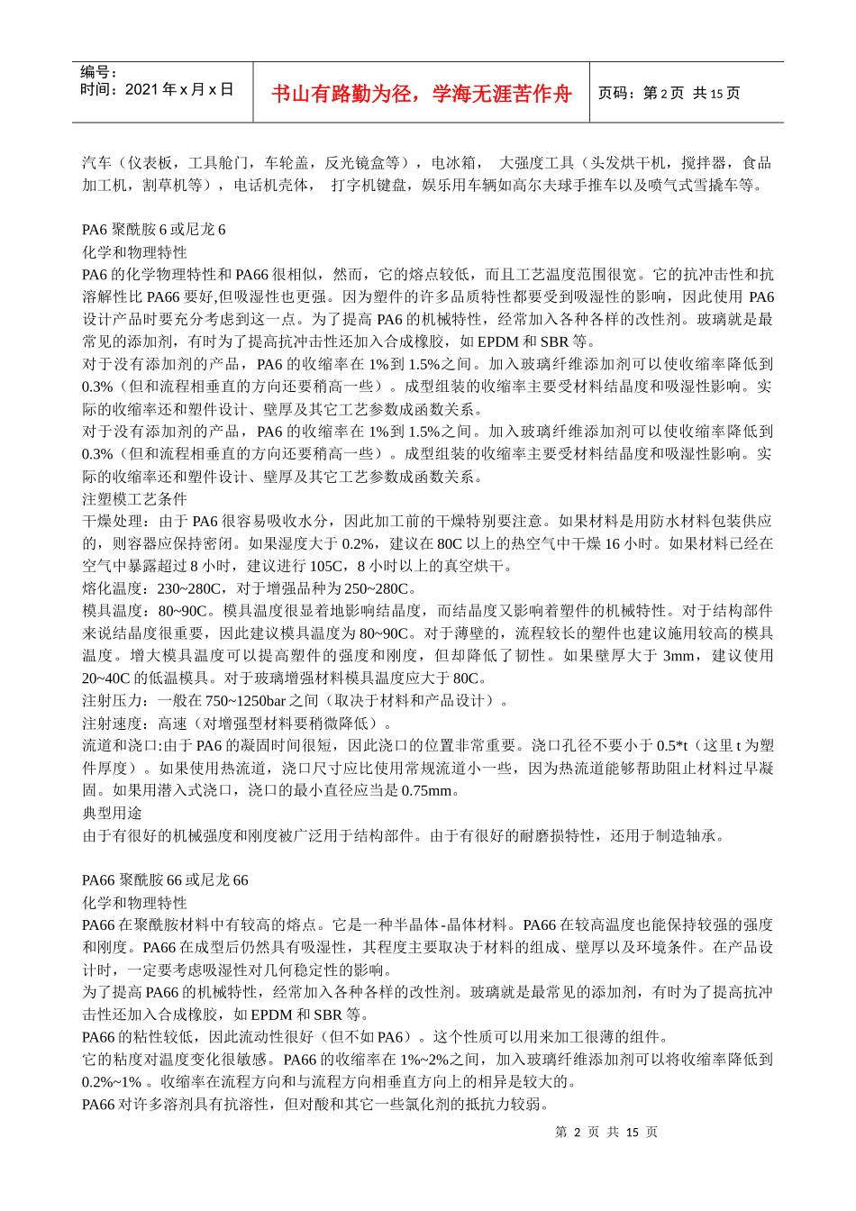 各种塑料特性、成型工艺、用途_第2页