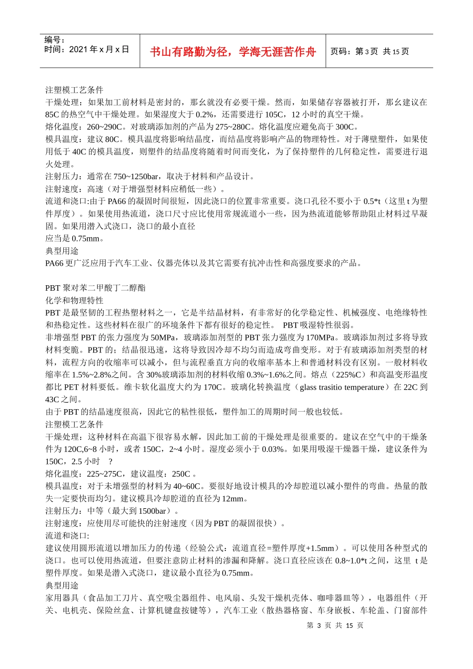 各种塑料特性、成型工艺、用途_第3页