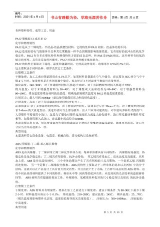 各种塑料特性、成型工艺、用途