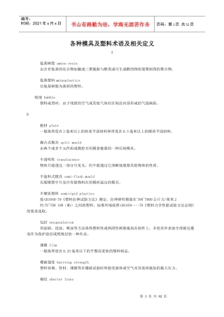 各种模具及塑料术语及相关定义