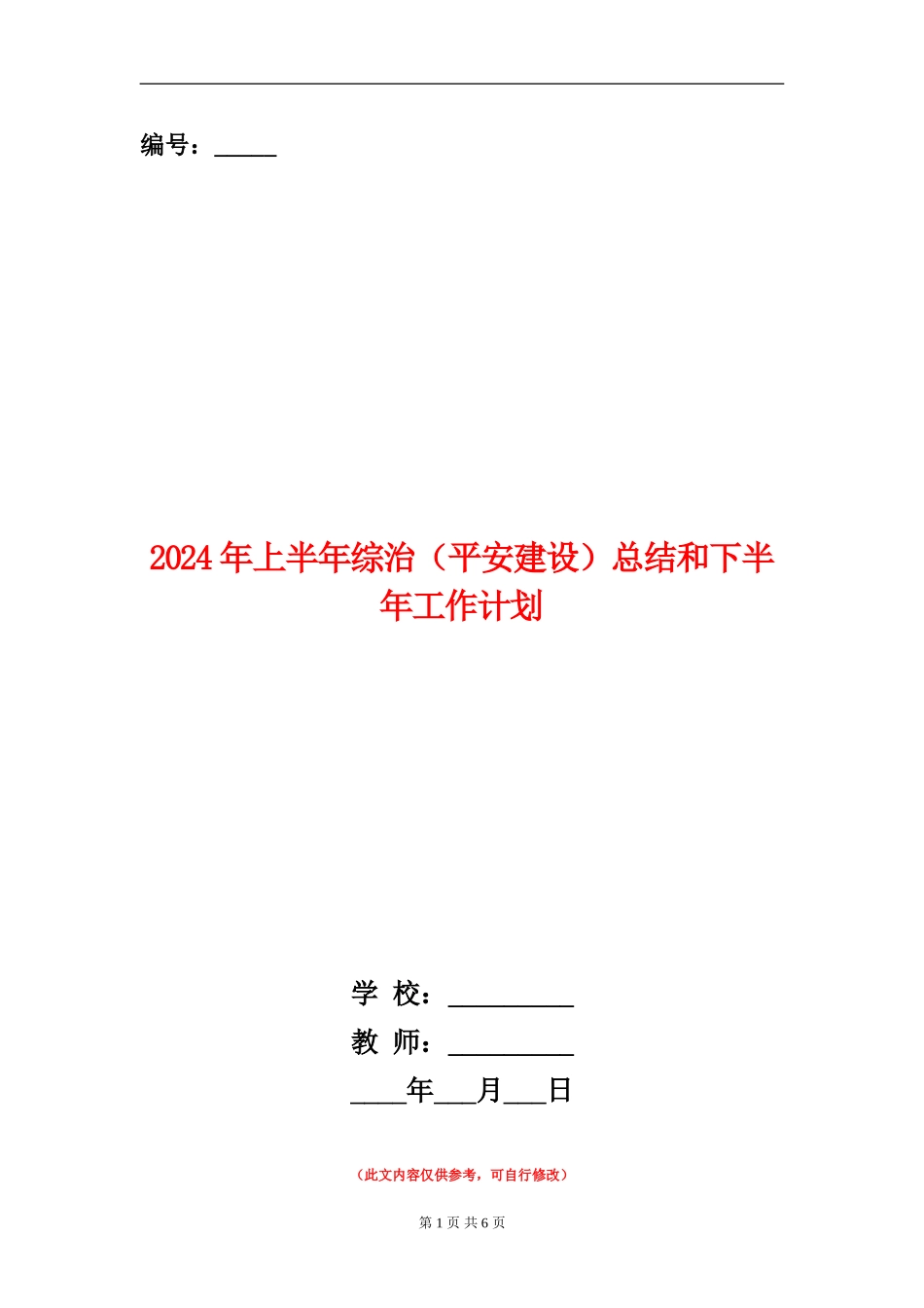 2024年上半年综治总结和下半年工作计划_第1页