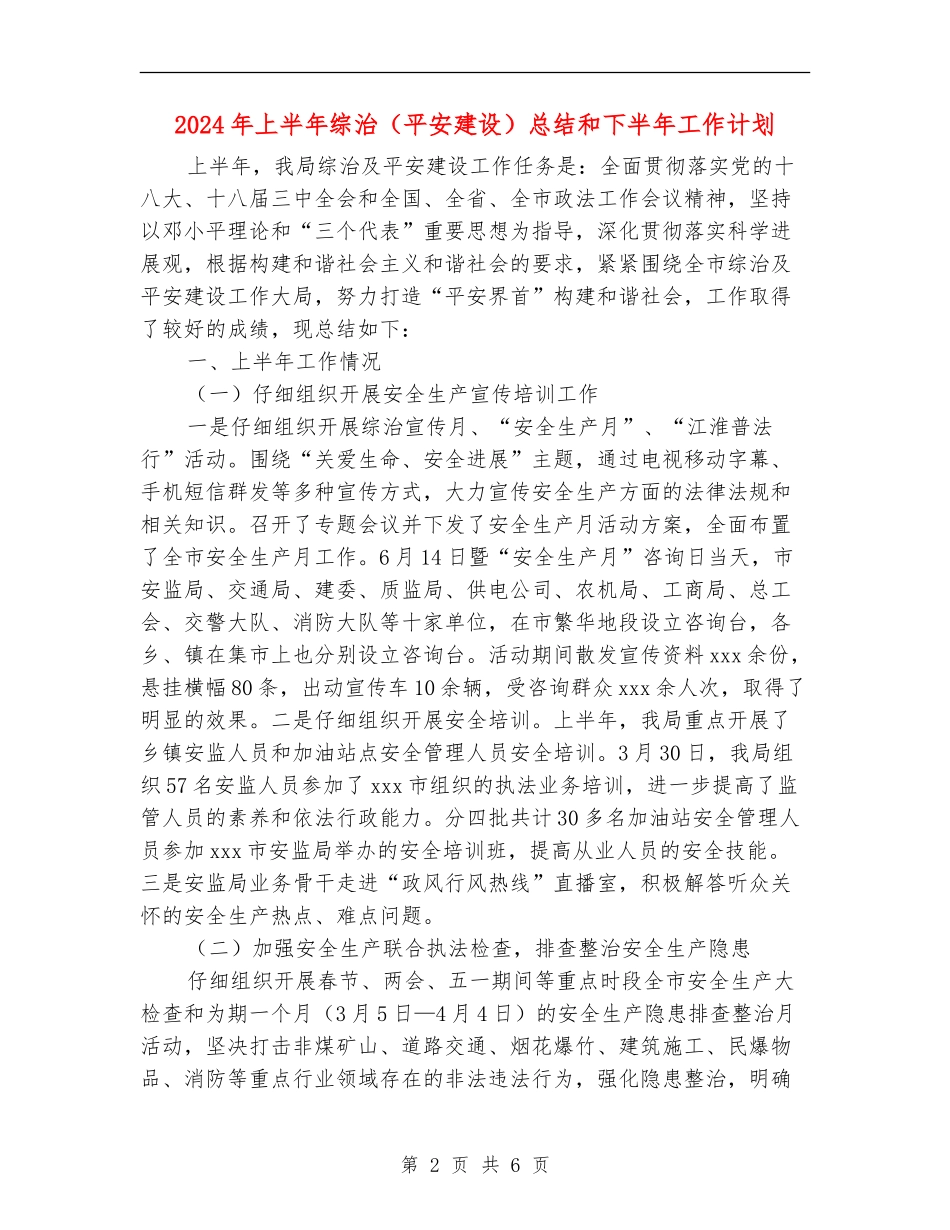 2024年上半年综治总结和下半年工作计划_第2页