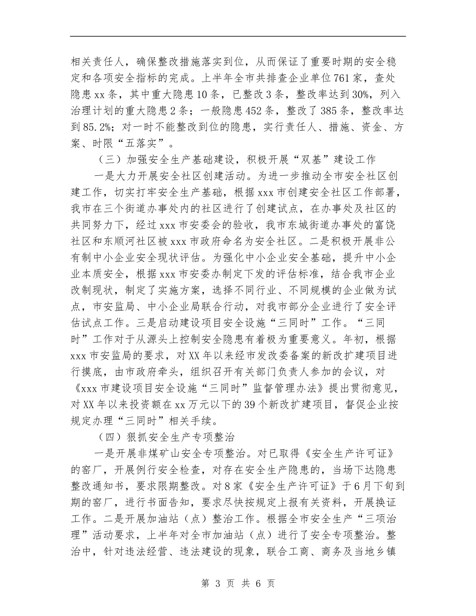 2024年上半年综治总结和下半年工作计划_第3页
