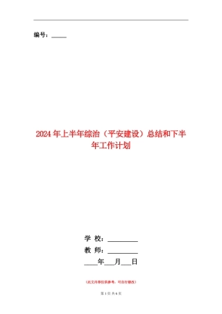 2024年上半年综治总结和下半年工作计划