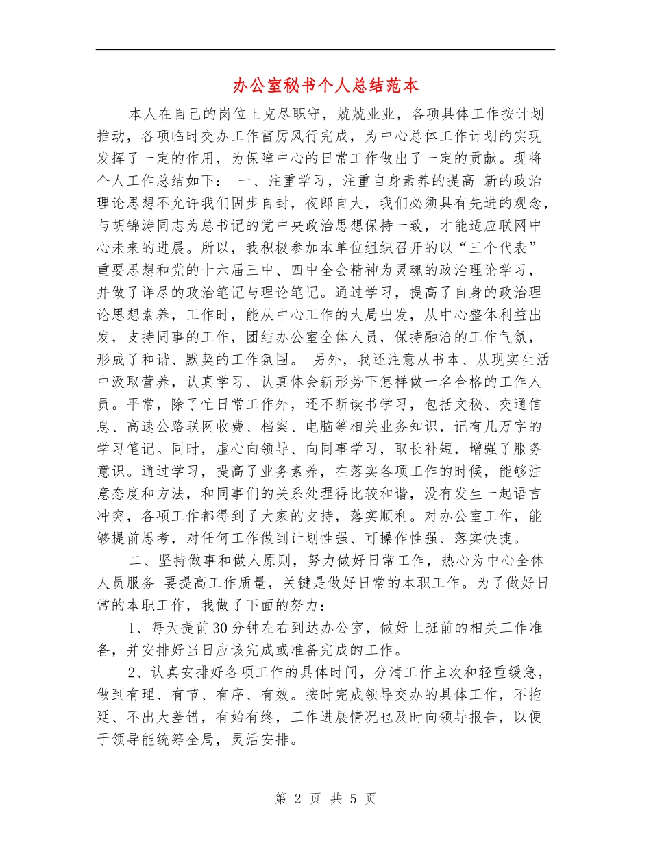 办公室秘书个人总结范本_第2页