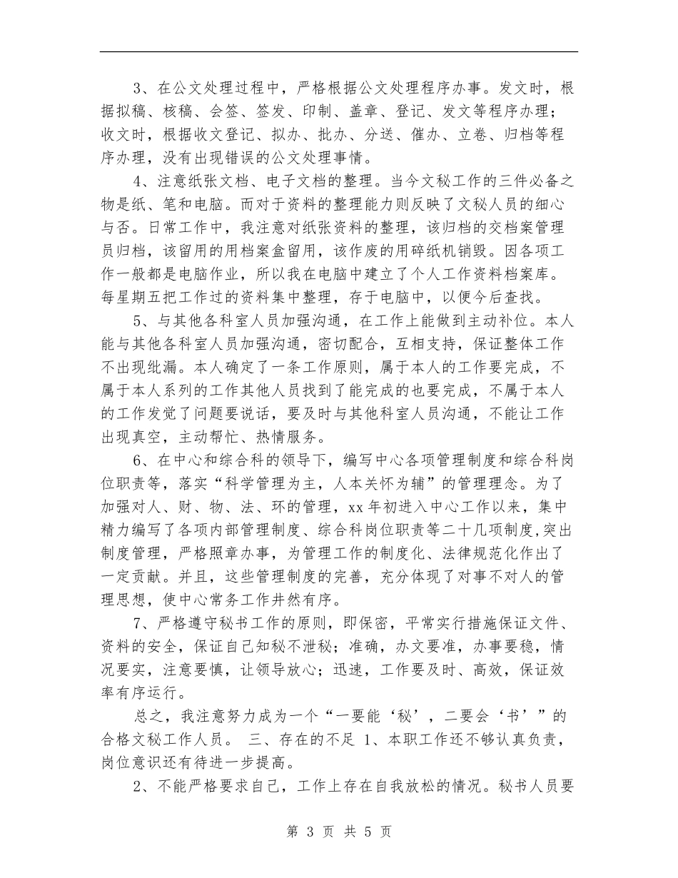 办公室秘书个人总结范本_第3页