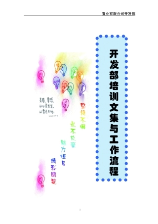 房地产公司开发部培训文集与工作流程_202页