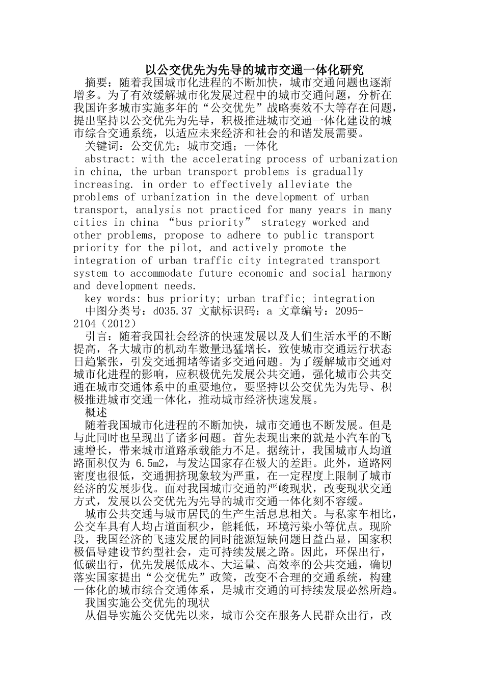 以公交优先为先导的城市交通一体化研究_第1页