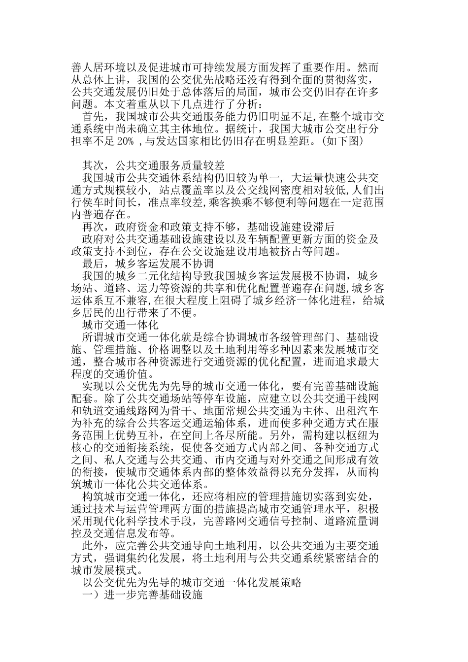 以公交优先为先导的城市交通一体化研究_第2页