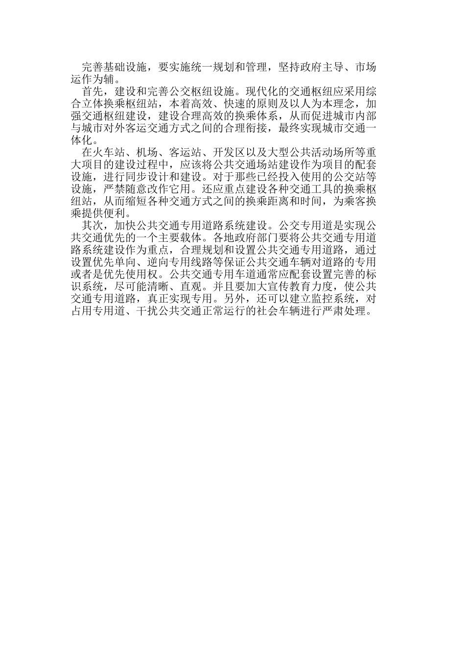 以公交优先为先导的城市交通一体化研究_第3页