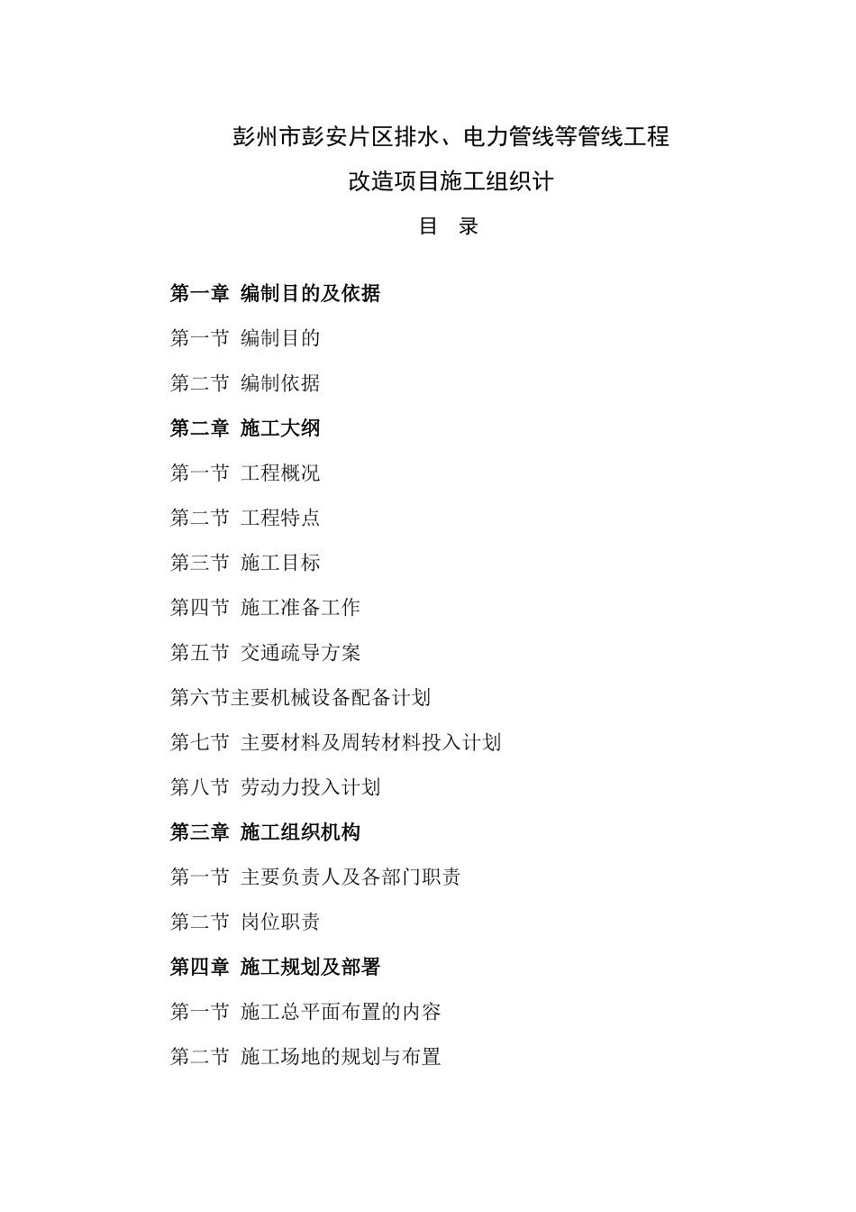 市彭安片区排水及电力管线等管线工程改造项目施工组_第1页