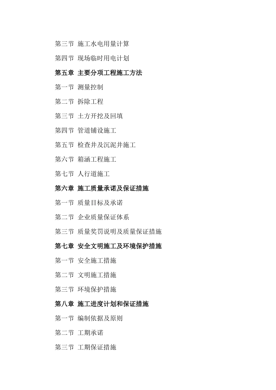 市彭安片区排水及电力管线等管线工程改造项目施工组_第2页