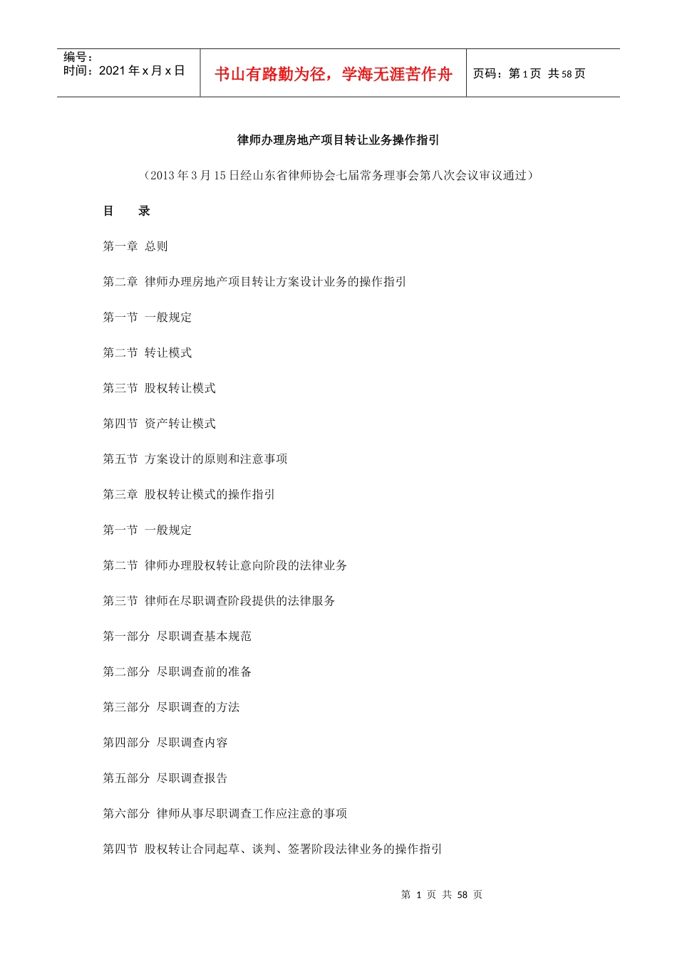 律师办理房地产项目转让业务操作指引(doc 56页)_第1页