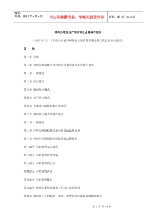 律师办理房地产项目转让业务操作指引(doc 56页)