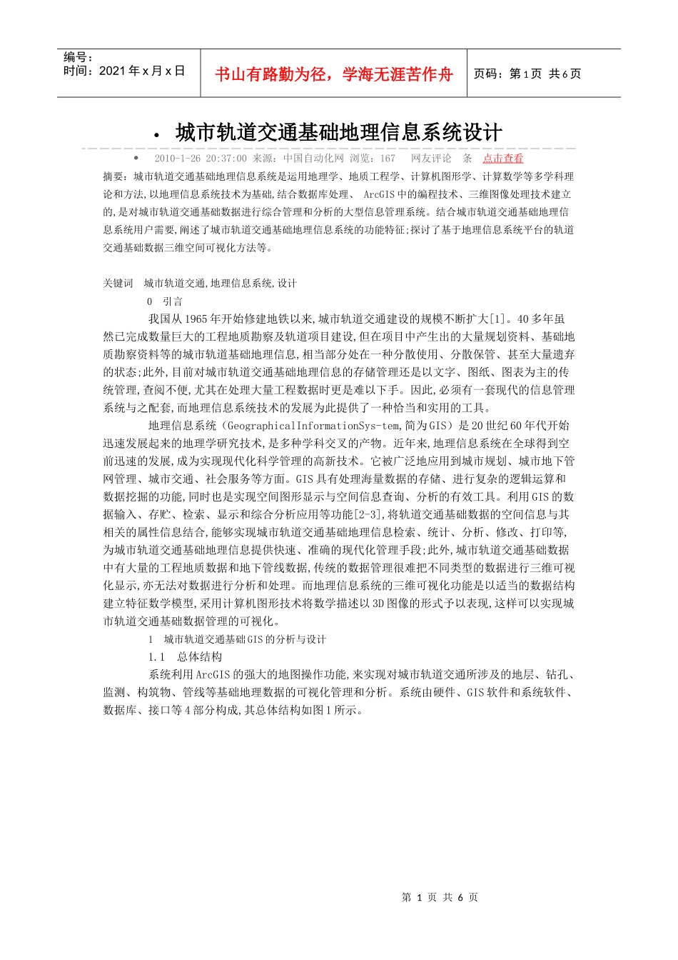 城市轨道交通基础地理信息系统设计_第1页