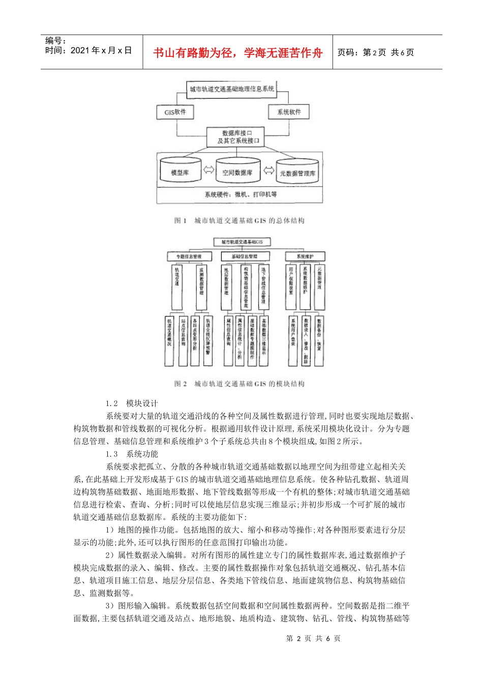 城市轨道交通基础地理信息系统设计_第2页