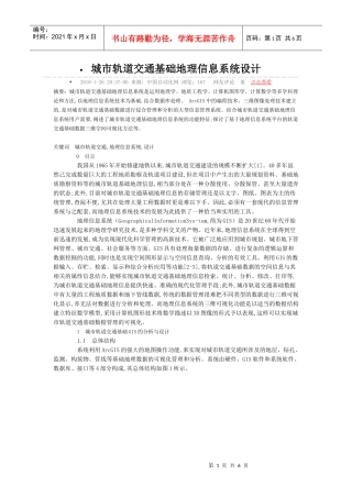 城市轨道交通基础地理信息系统设计