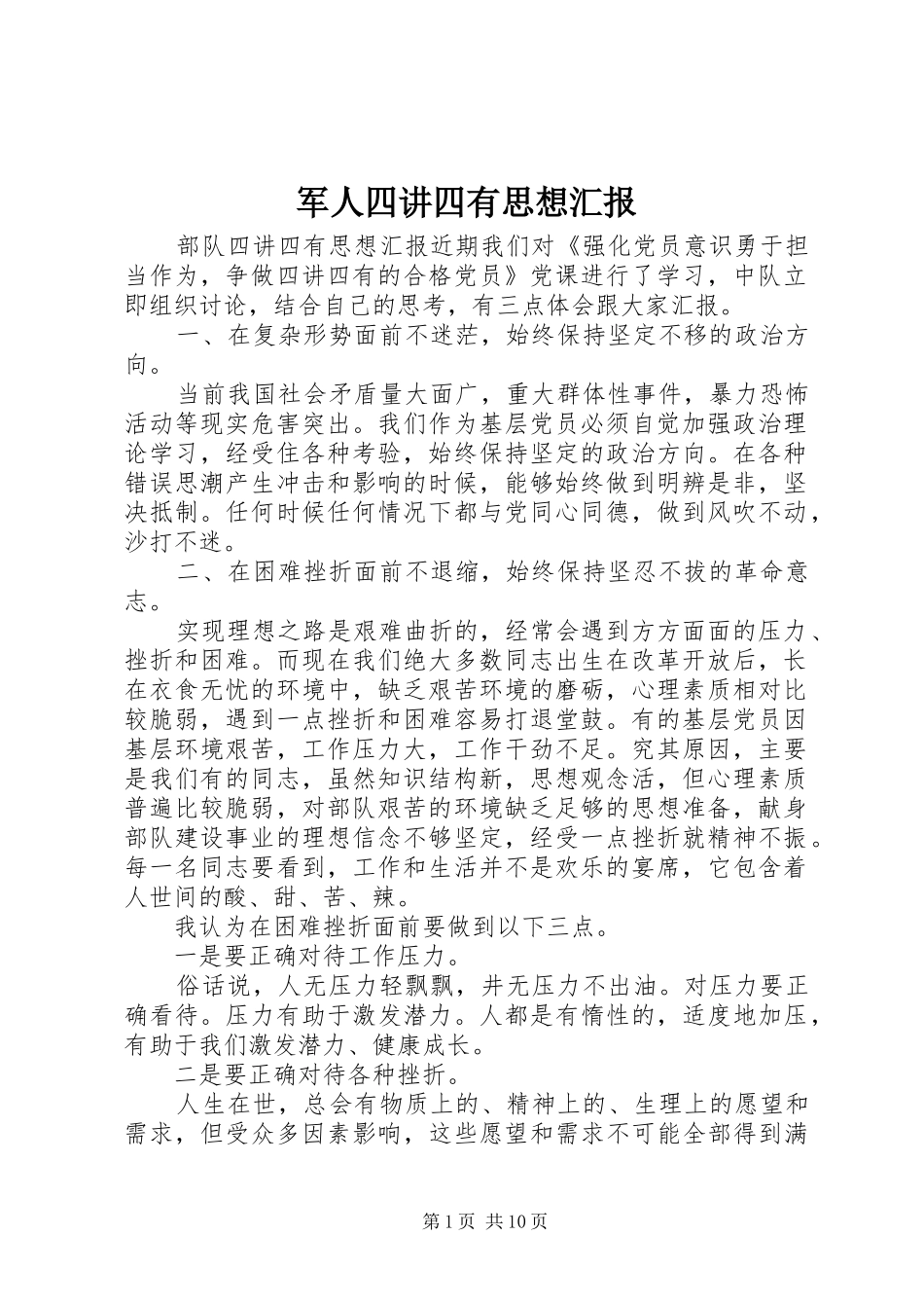 军人四讲四有思想汇报_第1页