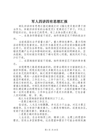 军人四讲四有思想汇报