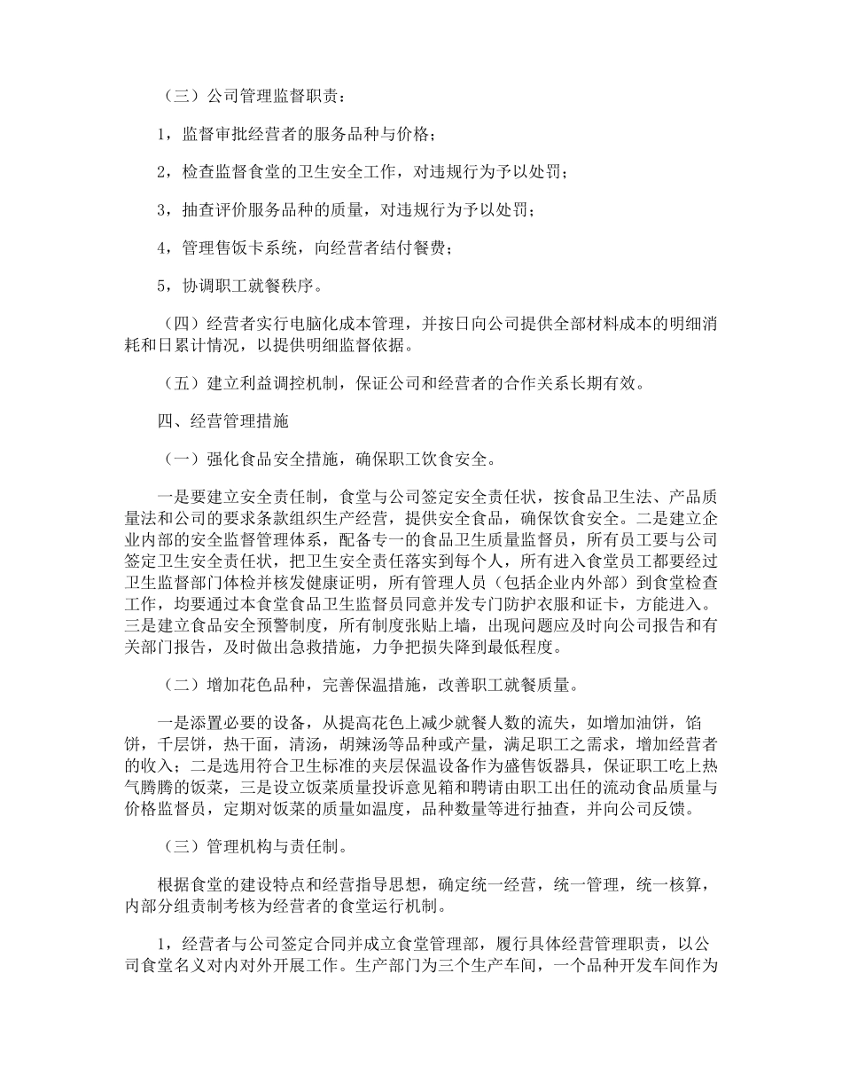 食堂的管理方案_第2页