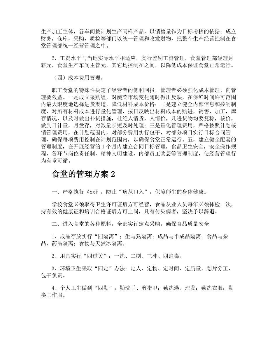 食堂的管理方案_第3页