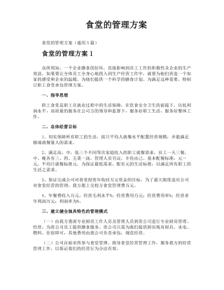 食堂的管理方案